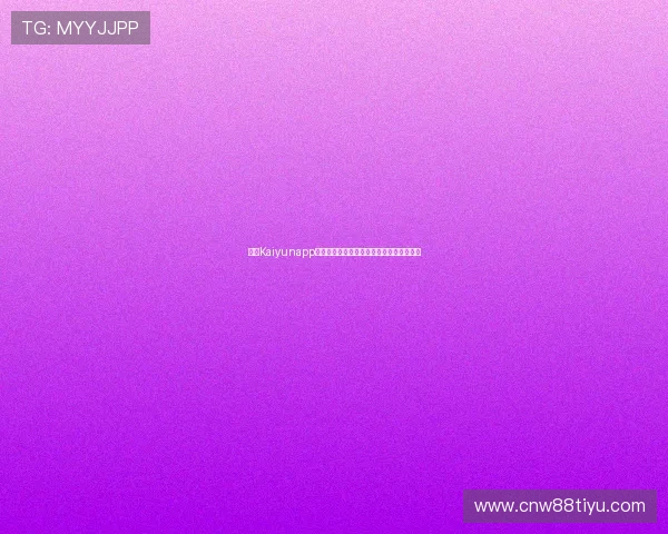 开云Kaiyunapp官网常见问题解答与客服联系方式全面解析